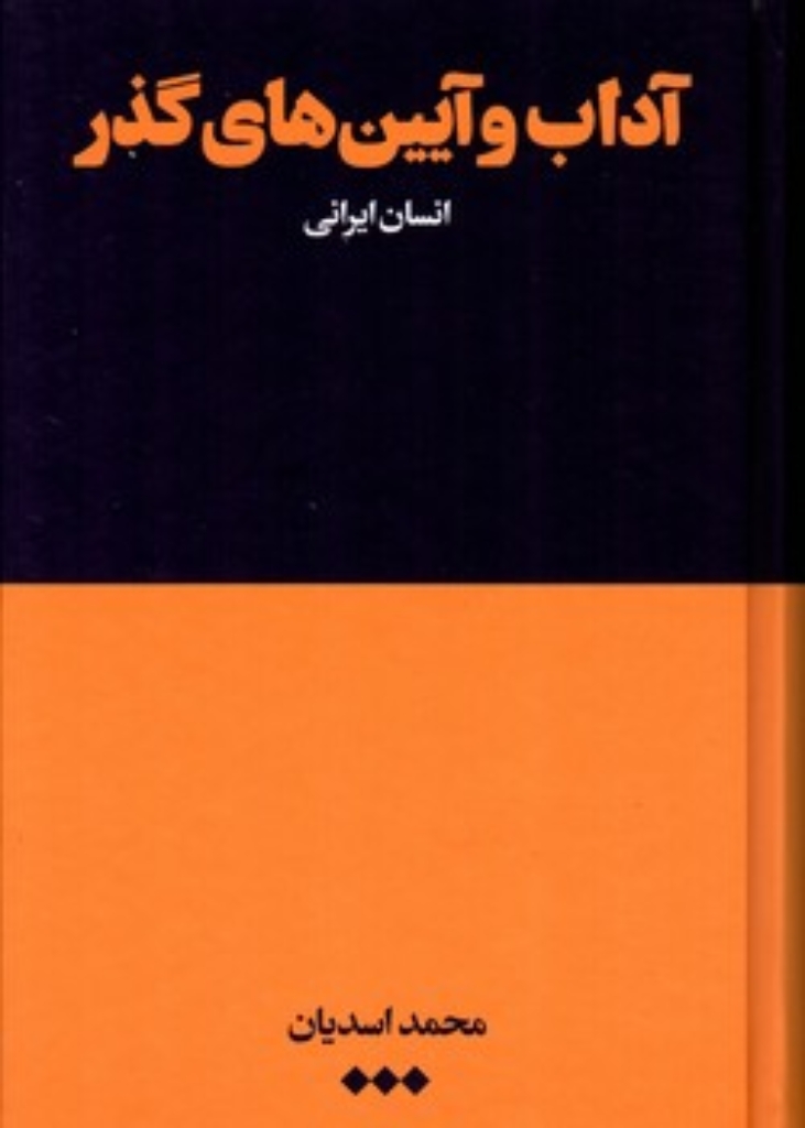 تصویر  آداب و آیین های گذر (رقعی-گالینگور)